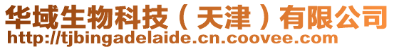 華域生物科技（天津）有限公司