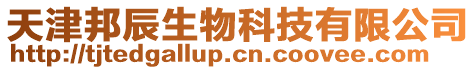 天津邦辰生物科技有限公司