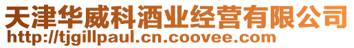 天津華威科酒業(yè)經(jīng)營有限公司