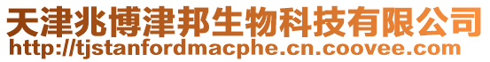 天津兆博津邦生物科技有限公司