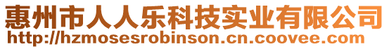 惠州市人人樂科技實業有限公司