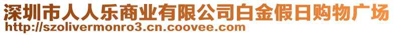 深圳市人人樂商業有限公司白金假日購物廣場