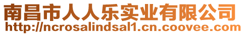 南昌市人人樂實業有限公司