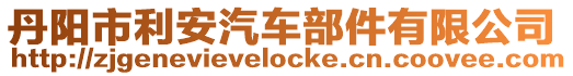 丹陽(yáng)市利安汽車部件有限公司