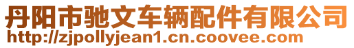 丹陽市馳文車輛配件有限公司