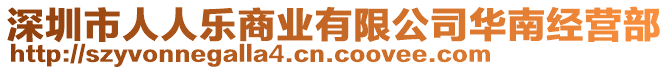 深圳市人人樂商業(yè)有限公司華南經(jīng)營部
