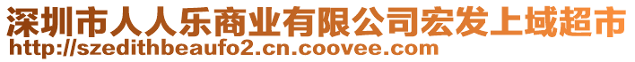 深圳市人人樂商業有限公司宏發上域超市