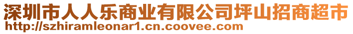 深圳市人人樂商業有限公司坪山招商超市