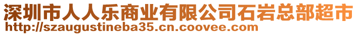 深圳市人人樂(lè)商業(yè)有限公司石巖總部超市