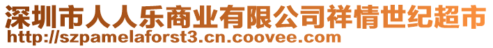 深圳市人人樂商業有限公司祥情世紀超市