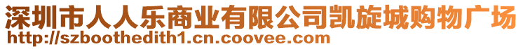 深圳市人人樂商業有限公司凱旋城購物廣場