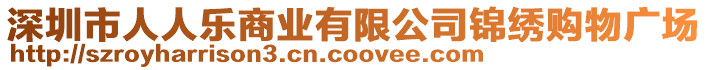 深圳市人人樂商業(yè)有限公司錦繡購(gòu)物廣場(chǎng)