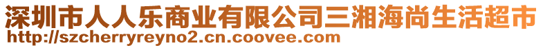 深圳市人人樂商業有限公司三湘海尚生活超市