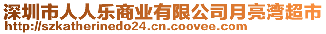 深圳市人人樂(lè)商業(yè)有限公司月亮灣超市