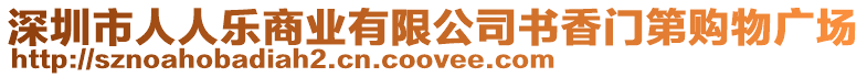 深圳市人人樂(lè)商業(yè)有限公司書(shū)香門(mén)第購(gòu)物廣場(chǎng)