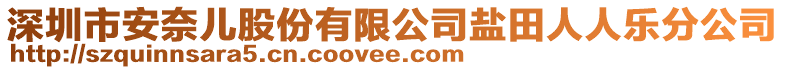 深圳市安奈兒股份有限公司鹽田人人樂分公司