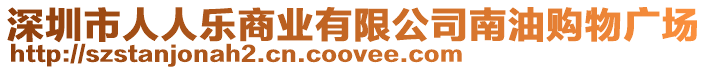 深圳市人人樂商業有限公司南油購物廣場