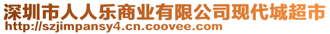 深圳市人人樂商業有限公司現代城超市
