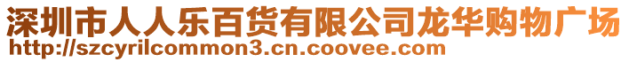 深圳市人人樂百貨有限公司龍華購物廣場