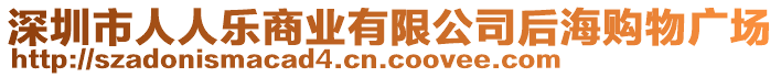 深圳市人人樂商業(yè)有限公司后海購物廣場