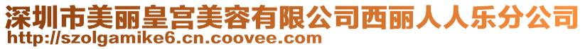 深圳市美麗皇宮美容有限公司西麗人人樂分公司