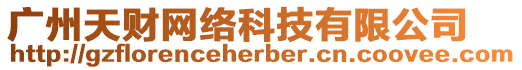 廣州天財網絡科技有限公司