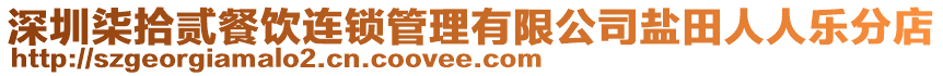 深圳柒拾貳餐飲連鎖管理有限公司鹽田人人樂分店