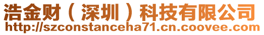 浩金財（深圳）科技有限公司