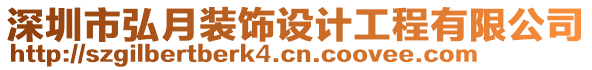 深圳市弘月裝飾設計工程有限公司