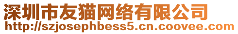 深圳市友貓網絡有限公司