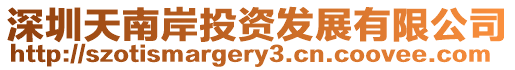 深圳天南岸投資發展有限公司
