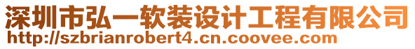 深圳市弘一軟裝設計工程有限公司