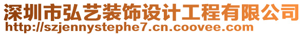 深圳市弘藝裝飾設計工程有限公司