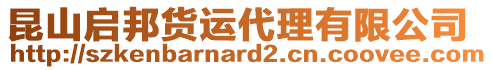 昆山啟邦貨運代理有限公司