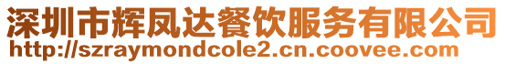 深圳市輝鳳達(dá)餐飲服務(wù)有限公司