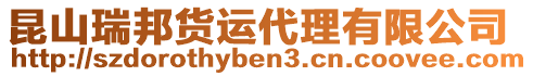 昆山瑞邦貨運代理有限公司