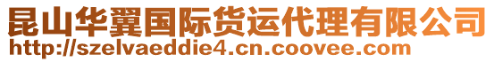 昆山華翼國際貨運代理有限公司