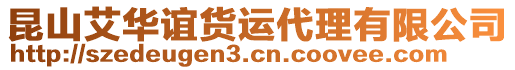 昆山艾華誼貨運代理有限公司