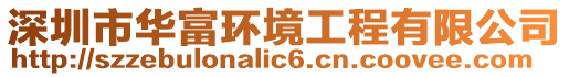 深圳市華富環(huán)境工程有限公司