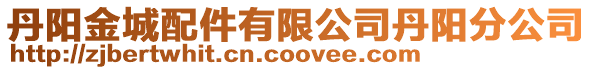 丹陽金城配件有限公司丹陽分公司