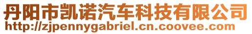 丹陽(yáng)市凱諾汽車科技有限公司