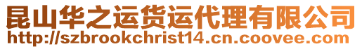 昆山華之運貨運代理有限公司