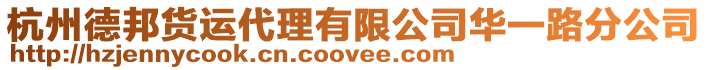 杭州德邦貨運代理有限公司華一路分公司