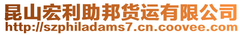 昆山宏利助邦貨運有限公司