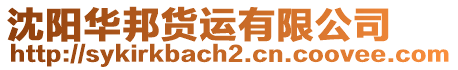 沈陽華邦貨運有限公司