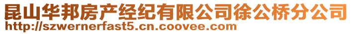 昆山華邦房產經紀有限公司徐公橋分公司