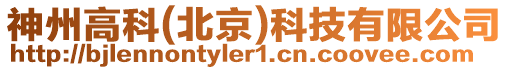 神州高科(北京)科技有限公司