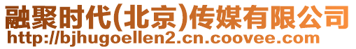 融聚時(shí)代(北京)傳媒有限公司