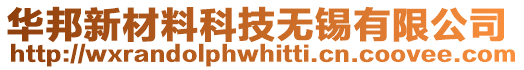 華邦新材料科技無錫有限公司
