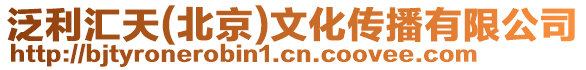 泛利匯天(北京)文化傳播有限公司
